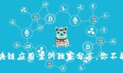 专家揭秘：区块链应用案