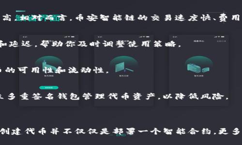 Tokenim是一个以太坊网络上的代币生成和管理平台，用户可以在上面轻松创建自己的代币。不过，当我们提到“配置网络”这个概念时，可能是指如何在Tokenim或类似平台上设置网络参数，或者是利用不同的区块链网络创建和管理代币。

### 配置网络的基本步骤

如果你是在问如何在Tokenim上创建代币并配置相关的网络设置，以下是一些基本步骤和注意事项：

1. 选择区块链网络
Tokenim通常支持多个区块链网络，比如以太坊、币安智能链等。在开始创建代币之前，首先需要选择一个适合你的项目的网络。每个网络都有自己的特性、手续费和交易速度，你可以根据项目的需求来选择。

2. 创建代币
在选择好网络之后，你可以通过Tokenim的界面来创建你的代币。输入代币的名称、符号、总供应量等基本信息。通常，这些信息会在代币的智能合约中被定义。

3. 设置智能合约参数
在创建代币的过程中，你也可以配置智能合约的其他参数，比如是否可以增发、是否可以销毁、是否支持跨链转账等。不同的设置会对代币的功能和灵活性产生影响。

4. 部署智能合约
当你完成所有设置后，Tokenim会帮助你部署智能合约到所选的区块链网络。在这个过程中，你需要支付一定的交易费用，具体费用依赖于网络的当前状况。

5. 验证和测试
部署完成后，建议进行一次全面的测试。你可以使用钱包进行转账、查看代币余额等操作，确保一切工作正常。在此过程中，务必注意智能合约的安全性，防范潜在的攻击。

6. 推广与使用
最后，当你的代币创建并经过验证后，你可以开始推广它。无论是通过社交媒体、社区活动，还是在各种平台上进行交易，合理的推广策略能帮助你获取用户和资金流动。

### 网络的配置与管理

除了在Tokenim上创建代币以外，很多用户还希望能够对网络进行更深入的配置和管理。虽然Tokenim本身不是一个网络配置工具，但以下是一些你可以考虑的建议：

1. 了解区块链网络的特性
在决定选择哪个网络时，了解每个网络的特性是相当重要的。以太坊网络的智能合约功能强大，但交易费用较高。相对而言，币安智能链的交易速度快、费用低，但安全性和去中心化程度可能稍显不足。

2. 监控网络状态
为了确保项目运行流畅，实时监控网络状态非常关键。你可以使用一些区块链浏览器来查看网络的交易情况和延迟，帮助你及时调整使用策略。

3. 整合其他服务
可以考虑将Tokenim与其他现有的区块链服务进行整合，比如去中心化交易所（DEX）或流动性池，以增加代币的可用性和流动性。

4. 保证安全性
网络安全问题一直是区块链发展的重点，务必要定期审查智能合约的代码，防范安全漏洞。同时，可以考虑建立多重签名钱包管理代币资产，以降低风险。

### 总结

配置网络是一个复杂但极具挑战的过程，希望以上的步骤能够帮助你更好地理解和利用Tokenim平台。记住，创建代币并不仅仅是部署一个智能合约，更多的是理解其背后的技术和市场。不断学习和适应，才能让你的项目在这个竞争激烈的区块链世界中脱颖而出！