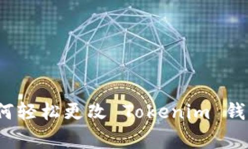 专家独家揭秘：如何轻松更改 Tokenim 钱包登录密码的秘诀