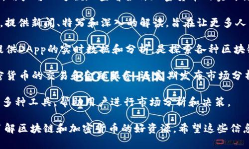 区块链技术已经成为了一个热门话题，随着它的发展，出现了许多提供区块链相关信息和服务的网站。以下是一些值得关注的区块链网站：

1. **CoinDesk**：这个网站提供各种与区块链和加密货币相关的新闻、分析和市场数据，是一个了解行业动态的重要来源。

2. **CoinTelegraph**：另一个著名的加密货币新闻网站，提供区块链行业的最新新闻、市场分析以及技术进步的深度报道。

3. **Blockchain.com**：这个网址提供著名的钱包服务，也给予用户实时的比特币区块链数据，用户还可以在平台上进行加密货币交易。

4. **Ethereum.org**：以太坊的官方网站，提供有关以太坊网络、开发者工具、智能合约等方面的信息，适合开发者和用户了解以太坊生态。

5. **Bitcointalk**：这是一个关于比特币的讨论论坛，用户可以在这里讨论各种区块链和加密货币相关的主题。

6. **CoinMarketCap**：提供加密货币市值、价格、成交量等数据，用户可以方便地查看各种加密货币的实时行情。

7. **Decrypt**：一个集中于区块链和加密货币的综合媒体平台，提供新闻、特写和深入的解读，旨在让更多人了解这一领域。

8. **DappRadar**：专注于去中心化应用程序（DApps）的平台，提供DApp的实时数据和分析，是探索各种区块链应用的好去处。

9. **Binance**：世界领先的加密货币交易所之一，提供多种加密货币的交易和金融服务，还定期发布市场分析和教育内容。

10. **CryptoCompare**：这个网站提供加密货币的实时数据和多种工具，帮助用户进行市场分析和决策。

这些网站涵盖了从新闻、市场分析到开发者工具等多种内容，是了解区块链和加密货币的好资源。希望这些信息对你有所帮助！如果你有更具体的需求或问题，也可以继续询问。