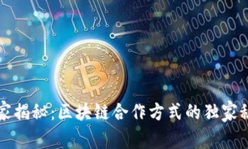 专家揭秘：区块链合作方式的独家秘诀
