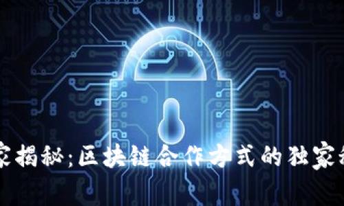 专家揭秘：区块链合作方式的独家秘诀
