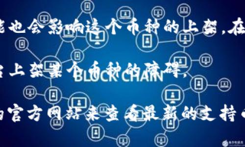 如果你在问Tokenim平台上为什么没有以太经典（ETC），可能有几个原因。 

1. **平台政策**：Tokenim可能根据其市场策略和用户需求选择上架的加密货币。有些平台选定主流且流行的币种，而忽略一些较小或不太为人所知的币种。

2. **安全性与合规性**：在选择上架币种时，平台需要评估这些币种的安全性和合规性。如果以太经典在这方面存在问题，Tokenim可能会选择不支持它。

3. **用户需求**：如果平台的用户对某个数字货币的需求不高，可能也会影响这个币种的上架。在加密市场，用户的需求变化很快，平台也需要根据需求进行调整。

4. **技术问题**：有时，技术集成和钱包支持等问题可能会成为平台上架某个币种的障碍。

如果你想要在Tokenim上交易以太经典，建议你直接访问Tokenim的官方网站来查看最新的支持币种列表，或者在客户支持中询问相关信息。希望这些信息能帮到你！