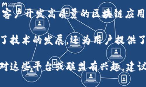 越南的区块链行业正在快速发展，各种区块链平台和联盟不断涌现。下面我将为您介绍一些在越南比较知名的区块链联盟及其平台，提供这些平台的基本信息、功能和特点。

1. 越南区块链联盟（Vietnam Blockchain Alliance）
越南区块链联盟成立于2018年，旨在促进区块链技术的应用和发展。联盟的成员包括大学、初创企业、企业以及政府机构。该联盟的目标是通过教育、合作和技术支持，推动越南的区块链生态系统的发展。

2. VNDC
VNDC是越南的一种稳定币，旨在为用户提供一种稳定的数字货币选择。它基于区块链技术，支持多种交易和支付应用。通过VNDC，用户可以在各种平台之间进行资金转移，而且其价值与越南盾（VND）挂钩，极大地减少了加密货币波动带来的风险。

3. Trusting Social
Trusting Social 是一个基于区块链的信用评分平台。它利用区块链技术来提供透明和安全的信用评分管理。用户的财务行为和社会网络数据会被整合到区块链上，从而生成一个去中心化的信用评分，通过这种方式，金融机构可以更好地评估借款人的信用风险。

4. TomoChain
TomoChain 是一个基于以太坊的公有链平台，旨在为去中心化应用（DApp）提供更快的交易处理速度和更低的交易费用。它通过采用一种名为“超级节点”的机制来提高网络效率。此外，TomoChain 开发了一个名为“TomoWallet”的数字钱包，为用户提供便捷的币种管理和交易服务。

5. Kyber Network
Kyber Network 是一个去中心化的交易所，它允许用户在没有中介的平台上进行加密货币的交易。该平台为用户提供了快速和安全的交易，同时还保证了流动性。越南的用户可以通过Kyber Network进行多种加密货币之间的交易，不论是法币还是其他数字资产。

6. Coin98
Coin98 是一个综合性的区块链金融平台，提供多种服务和工具，如去中心化交易所、钱包、借贷和收益农业等。Coin98 的目标是为用户提供一站式的数字资产管理解决方案，帮助他们更好地掌握区块链技术带来的机遇。

7. Binance Vietnam
尽管 Binance 是一个全球性的加密货币交易平台，但在越南也有大量用户。Binance 提供丰富的交易对和专业的交易工具，吸引了不少越南的区块链爱好者。除此之外，Binance 还不定期举办教育活动，以帮助普通用户了解区块链和加密货币。

8. FPT Blockchain
FPT 是越南最大的科技公司之一，其区块链部门专注于为企业提供区块链解决方案。他们与多家大型企业合作，帮助这些企业在供应链管理、金融服务和其他领域实现区块链应用。通过这些实践，FPT 希望推动越南的数字化转型。

9. Infinity Blockchain Labs（IBL）
Infinity Blockchain Labs 是一家专注于区块链技术的研发机构，致力于为企业提供技术咨询和解决方案。IBL 的目标是推动越南的区块链生态系统的发展，帮助初创企业和大型企业在区块链上实现商业价值。

10. Sota Tech
Sota Tech 是一家越南技术公司，专注于为客户提供区块链解决方案。他们的团队由一群经验丰富的专业人士组成，致力于为客户开发高质量的区块链应用，以满足不同行业的需求。

总体来看，越南的区块链生态系统正在快速成长，越来越多的企业和组织认识到区块链技术的潜力。这些联盟和平台不仅推动了技术的发展，还为用户提供了丰富的选择和使用场景，促进了越南经济的数字化转型。

区块链行业的未来充满希望，相信随着技术的不断成熟和政策的支持，越南在全球区块链舞台上的地位将进一步提升。如果您对这些平台或联盟有兴趣，建议您深入了解它们的具体项目和服务，也许会为您开启新的投资机会或商业灵感！