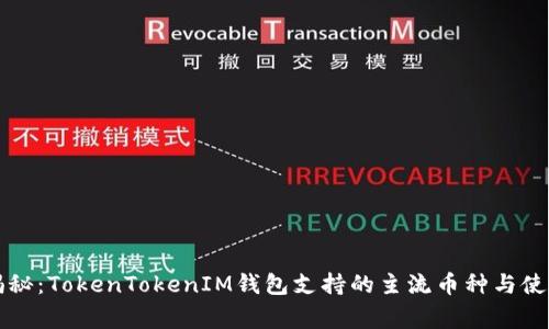 专家揭秘：TokenTokenIM钱包支持的主流币种与使用秘诀