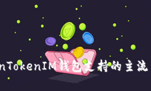 专家揭秘：TokenTokenIM钱包支持的主流币种与使用秘诀