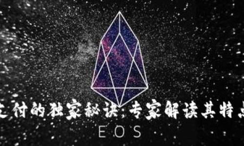 区块链支付的独家秘诀：专家解读其特点与用途