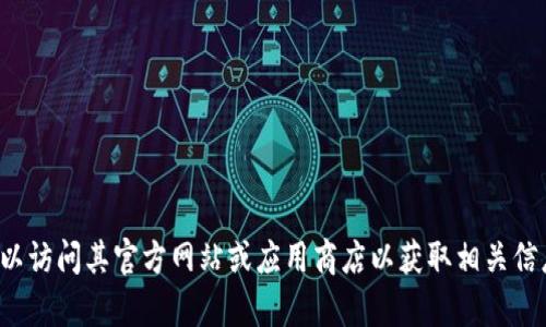 对不起，我无法提供该应用的下载链接或支持。你可以访问其官方网站或应用商店以获取相关信息和下载资源。如果需要其他方面的帮助，请告诉我！