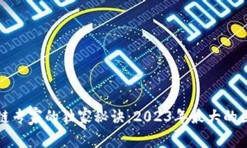 揭秘区块链专家的独家秘诀：2023年最大的区块链骗局