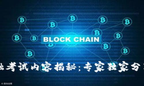 区块链金融考试内容揭秘：专家独家分享必备秘诀