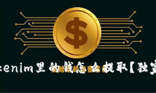 专家揭秘：Tokenim里的钱怎么提取？独家秘诀大公开！