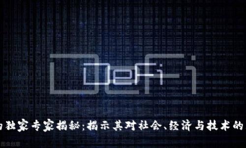 区块链平台的独家专家揭秘：揭示其对社会、经济与技术的五大影响秘诀