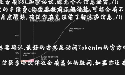 关于“tokenim是否可以银行卡充值”的问题，实际上是涉及到一个具体的平台及其支付方式。如果你是在询问某个具体的加密货币交易平台或相关的服务，以下是一些关于此主题的可能性和注意事项：

什么是Tokenim？
Tokenim是一个数字货币平台，用户可以在上面进行加密货币的交易和投资。在这样的平台上，用户通常会希望通过各种方式进行充值，以便购买数字资产。

银行卡充值的普遍性
现在很多加密货币平台都支持银行卡充值。银行卡充值的优点在于操作快捷，用户只需填写银行卡信息，便可完成充值。大多数人更倾向于使用银行卡，因为这是最熟悉和常用的支付方式。

Tokenim是否支持银行卡充值？
具体到Tokenim这个平台，你需要查看该平台的官方信息。一般来说，支持银行卡充值的数字货币平台会在注册和充值页面上注明。同时，支持的银行卡类型（如Visa、MasterCard等）也会列出。

如何进行银行卡充值？
如果Tokenim支持银行卡充值，通常流程如下：
ol
    li注册并登录你的Tokenim账户。/li
    li找到充值或资金管理的选项。/li
    li选择银行卡充值，并输入相关的银行卡信息。/li
    li确认交易，并查看到账情况。/li
/ol
值得一提的是，不同平台的充值到账时间可能不同，有的可能是即时到账，有的则可能需要等待几个小时。

银行卡充值的注意事项
虽然银行卡充值相对简单，但仍需注意以下几个方面：
ul
    listrong安全性/strong：确保你在进行充值时，平台是安全可靠的。查看是否有SSL加密协议，避免个人信息泄露。/li
    listrong手续费/strong：一般来说，大多数平台会对银行卡充值收取一定的手续费，你需要提前了解清楚。可能会有不同的收费标准，请仔细阅读。/li
    listrong额度限制/strong：一些平台对于银行卡充值可能设置了每日或月度限额，确保你在充值前了解这些信息。/li
/ul

总结
总的来说，Tokenim是否可以银行卡充值需要依据该平台的具体政策。如果你想要确认，最好的方式是访问Tokenim的官方网站，查看他们的支付方式介绍或者联系客服获取答案。

对我来说，了解这些信息很重要，特别是在加密货币交易如此火热的今天，我相信很多小伙伴也会有类似的疑问。如果你还有其他问题，随时可以问我！