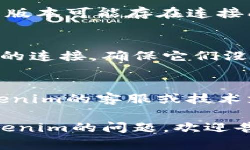 抱歉，你遇到了连接服务器的问题。以下是一些可能的解决方案：

1. **检查网络连接**：
   - 确保你的设备连接到互联网。如果使用Wi-Fi，尝试重启路由器。
  
2. **服务器状态**：
   - 有时候，服务器可能会暂时不可用。你可以检查Tokenim的官方社交媒体或网站，看看是否有维护公告或者故障信息。

3. **重启应用程序**：
   - 完全关闭Tokenim应用程序并重新启动它，有时恢复连接非常简单。

4. **更新应用程序**：
   - 检查是否有Tokenim的更新版本可供下载。旧版本可能存在连接问题。

5. **检查防火墙或安全软件设置**：
   - 有时防火墙或其他安全软件可能会阻碍应用的连接。确保它们没有阻止Tokenim的访问。

6. **联系支持团队**：
   - 如果以上步骤都无法解决问题，可以联系Tokenim的客服或技术支持团队，寻求帮助。

如果你还需要更详细的帮助，或者其他任何有关Tokenim的问题，欢迎告诉我！