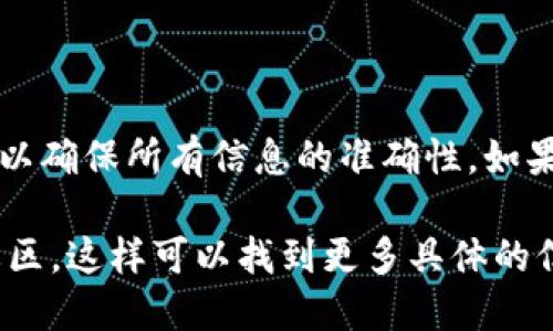 绑定 Tokenim 的过程可以根据具体的用途和平台而有所不同，但一般来说，步骤大致如下。下面我会给出一个通用的指导，你可以根据自己的需求进行调整。

### 绑定 Tokenim(token 地址) 的步骤

步骤 1: 创建 Tokenim 账户
首先，你需要在 Tokenim 平台上创建一个账户。这通常只需要提供一些基本信息，如电子邮件地址和密码。确保使用一个强密码来保护你的账户安全。

步骤 2: 登录到你的账户
创建账户后，登录到你的 Tokenim 账户。如果你已经有了账户，那就直接输入你的登录信息进入平台。

步骤 3: 获取你的 Token 地址
在绑定之前，你需要有你的 Token 地址。这可以在你的数字钱包或者 Tokenim 平台上找到。务必确保这个地址是正确的，以免出现资产丢失的情况。

步骤 4: 访问绑定页面
登录后，寻找界面中与绑定相关的选项。通常，这会在账户设置或安全设置中找到，可能会有“绑定 Token”，或类似的按钮。

步骤 5: 输入 Token 地址
在绑定页面，你需要输入你刚才获取的 Token 地址。确保你拷贝粘贴的内容没有多余的空格或字符，以免发生错误。

步骤 6: 验证信息
提交 Token 地址后，平台可能会要求你进行一些验证。这通常涉及确认你的电子邮件或手机身份验证。按照步骤操作，确保信息准确。

步骤 7: 确认绑定
完成验证后，你会收到确认消息，表明你的 Token 已成功绑定到你的账户上。建议你再次检查绑定状态，确保一切正常。

### 常见问题解答

我应该使用哪个 Token 地址？
一般情况下，确保你使用的是与平台兼容的 Token 地址。如果你不确定，可以参考平台提供的帮助文档或支持。

绑定失败怎么办？
绑定失败的原因可能有很多，包括提供了错误的地址、网络问题或账号设置问题。建议检查所有输入的信息，确保没有错误。如果问题持续，联系 Tokenim 的客服支持。

绑定后如何查看我的 Token 余额？
在完成绑定后，你应该能够在你的账户面板看到相应的 Token 余额。如果没有显示，可以尝试刷新页面，或查看账号设置中的资产部分。

### 结束语

通过以上步骤，应该可以比较顺利地完成 Tokenim 的绑定。记得定期检查你的账户，以确保所有信息的准确性，如果有变化，及时更新。希望这篇指南能对你有所帮助，如果还有其他问题，随时可以问我！

如果你需要更详细的信息或技术支持，建议查看 Tokenim 的官方网站或相关用户社区，这样可以找到更多具体的信息和建议。
