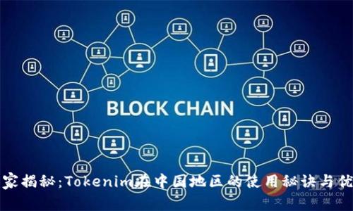 独家揭秘：Tokenim在中国地区的使用秘诀与优势