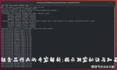 区块链食品行业的专家解