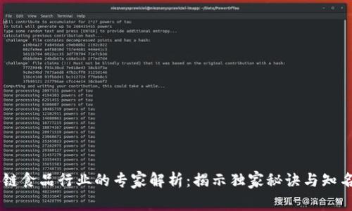 区块链食品行业的专家解析：揭示独家秘诀与知名项目