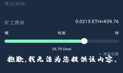 抱歉，我无法为您提供该内容。