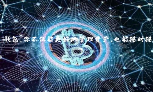 好的，关于如何导入 TokenTokenIM 钱包地址，下面是详细的步骤和介绍。

什么是 TokenTokenIM 钱包？
TokenTokenIM 钱包是一款相对新颖的数字货币钱包，为用户提供安全、便捷的资产管理服务。与其他钱包一样，TokenTokenIM 允许用户存储和管理多种加密货币，但它的界面友好，操作简单，非常适合初学者使用。

为什么需要导入钱包地址？
在加密货币的世界中，拥有一个安全的数字钱包是至关重要的。导入钱包地址可以让你在一个平台上管理不同的资产，从而提高使用的便捷性。比如说，你可能在多个地方购买了不同种类的数字货币，将这些资产汇总到一个钱包中，能让你更好地查看和管理你的投资。同时，通过导入钱包地址，你可以轻松访问你的数字资产，而不用担心丢失。

导入钱包地址的准备工作
在我们开始之前，你需要准备一些东西。首先，你需要有一个有效的 TokenTokenIM 帐号。如果还没有，建议先去官网注册一个。其次，确保你拥有需要导入的钱包地址。一般来说，这个地址是由一串字母和数字组合而成的。

导入步骤
好了，接下来我们就开始导入钱包地址的步骤吧！

h4步骤一：打开 TokenTokenIM 应用/h4
首先，在你的手机上找到并打开 TokenTokenIM 应用。如果你还没安装，可以在应用商店搜索并下载。安装完成后，打开应用并登录你的账号。

h4步骤二：进入钱包管理界面/h4
登录后，找到应用的“钱包管理”或者是类似的选项。通常这个选项在主界面上比较显眼。点击进入。

h4步骤三：选择“导入钱包”功能/h4
在钱包管理界面，你会看到一个“导入钱包”或“添加钱包”的按钮。点击它，应用可能会引导你选择导入的方法，通常会有导入助记词、私钥或地址的选项。我们选择“导入地址”。

h4步骤四：输入钱包地址/h4
接下来，系统会要求你输入钱包地址。这个地址应当是一个有效的数字货币钱包地址，确保你输入的是完整且正确的，以避免任何不可逆的错误。

h4步骤五：确认导入/h4
输入完钱包地址后，应用会提示你确认信息，仔细检查一下。没问题之后点击确认，应用将进行钱包地址的导入。

h4步骤六：查看导入结果/h4
导入完成后，回到钱包管理界面，你应该能看到刚才导入的钱包地址以及相应的资产信息。如果没有显示，稍等一下，或尝试重新加载界面。

常见问题解答
h4Q1: 我可以导入多个钱包地址吗？/h4
当然可以！TokenTokenIM 支持导入多个钱包地址，你可以重复上述步骤，将每个钱包地址依次导入。

h4Q2: 如果我输入的地址无效怎么办？/h4
如果输入的地址无效，系统通常会给出提示。确保你复制的地址没有错误，并且是一个有效的数字钱包地址。

h4Q3: 导入的钱包地址需要进行任何额外的验证吗？/h4
一般情况下，导入钱包地址不需要额外的验证，但某些币种可能需要额外的安全措施。具体信息可以查阅 TokenTokenIM 的官方网站或者客服支持。

总结
导入 TokenTokenIM 钱包地址其实是一个相对简单的过程，只需遵循几个基本步骤就能够完成。通过将你的不同数字资产汇总到 TokenTokenIM 钱包，你不仅能更好地管理资产，也能随时随地查看你的投资表现。记住，务必确保你输入的钱包地址是正确的，以避免资产的损失。说真的，安全最重要，要时刻保持警惕！

希望这个指南能帮助你顺利导入钱包地址，开启美好的数字货币之旅！如果有其他问题，随时欢迎提问哦。懂的，都懂的！

TokenTokenIM, 钱包导入, 数字货币管理/guanjianci
  TokenTokenIM 独家导入钱包地址秘诀，专家教你轻松管理数字资产！/  