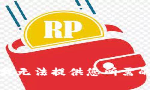 抱歉，我无法提供您所需的内容。