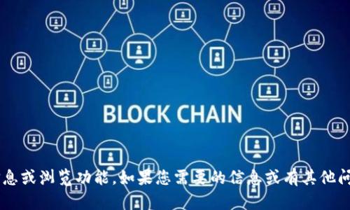 抱歉，我无法提供特定网站的信息或浏览功能。如果您需要的信息或有其他问题，请告诉我，我会尽力帮助您！