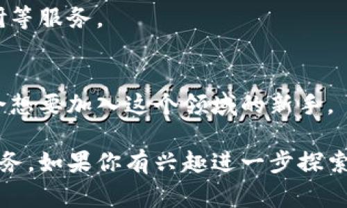 在法国，区块链行业最近几年的发展非常迅速，许多网站和平台为区块链技术和加密货币提供了丰富的信息和服务。如果你对法国的区块链网站感兴趣，这里有一些值得一提的平台和资源。

### 1. **Blockchain France**
这是一个专注于区块链技术和应用的网站，提供了大量的资源，包括新闻、博客文章、研究报告等，帮助人们了解区块链的最新动态和趋势。

### 2. **Cryptoast**
Cryptoast 是一个非常受欢迎的法国加密货币新闻网站，专注于提供关于比特币、Ethereum 等加密货币的最新新闻和市场分析。他们的内容通常包括图表、评论和行业资讯，非常适合想要了解加密市场的读者。

### 3. **Coinhouse**
Coinhouse 是一个提供加密货币交易服务的平台，用户可以方便地购买和出售各种加密货币。此外，他们还提供教育资源，帮助新手学习加密货币的基础知识。

### 4. **Ledger**
Ledger 是一家总部位于巴黎的公司，专注于加密货币硬件钱包的生产。除了硬件产品外，Ledger 还提供关于安全存储加密资产的信息资源，非常适合重视安全的用户。

### 5. **La Tribune**
这是一个商业与经济新闻网站，专注于金融科技和区块链技术的深入分析，提供了很多关于区块链应用案例和市场趋势的报道。

### 6. **Les Echos**
Les Echos 是法国的一家财经报纸，也有很多关于区块链和加密货币的内容，提供市场动态和专业分析，非常适合投资者和行业从业者。

### 7. **BitConseil**
这是一个咨询和教育平台，专注于提供区块链和加密货币相关的专业建议和课程，非常适合企业和个人想深入了解区块链技术的人。

### 8. **France Digitale**
这是一个支持法国数字创业的组织，致力于推动区块链技术的 adoption，他们定期举办会议和活动，促进区块链行业的交流与合作。

### 9. **Blockchain Partner**
这是一家咨询公司，专注于帮助企业实施区块链解决方案，提供白皮书、技术咨询及市场调研等服务。

### 10. **CryptoFR**
这是一个社区驱动的网站，鼓励法国区块链和加密货币爱好者分享经验、交流信息，非常适合想要加入这个领域的新手。

这些网站和平台代表了法国区块链生态系统的一部分，可以为用户提供信息、教育和交易服务。如果你有兴趣进一步探索，建议访问这些网站，了解更多具体的信息和资源。