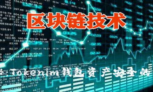 专家揭秘：Tokenim钱包资产安全的独家秘诀