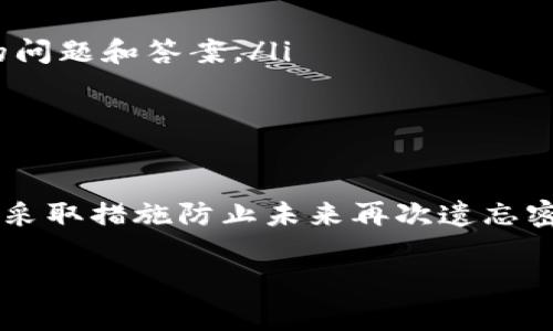 如果你忘记了 Tokenim 的密码，通常可以通过以下几个步骤来找回或者重置密码。请注意，具体流程可能会因平台的更新而有所不同，因此建议始终查看官方指引或联系客服进行确认。以下是一般的操作步骤：

步骤一：访问 Tokenim 登陆页面
首先，你需要打开 Tokenim 的官方网站，然后找到登录选项。通常在网站的右上角会有一个“登录”按钮，点击它。

步骤二：选择“忘记密码”选项
在登录页面，你应该能看到一个“忘记密码？”的链接。点击这个链接，它会引导你到重置密码的页面。

步骤三：输入注册邮箱
在重置密码的页面上，系统会要求你输入用于注册的电子邮箱地址。确保这个邮箱是你在 Tokenim 注册时使用的，因为重置密码的链接会发送到这个邮箱。

步骤四：检查你的邮箱
提交邮箱地址后，去你的邮箱检查是否收到来自 Tokenim 的邮件。该邮件通常会包含一个链接，点击这个链接将带你到重置密码的页面。

步骤五：设置新密码
在打开的重置密码页面上，输入你想要设置的新密码。通常会要求你输入两次以确认你输入的密码一致。确保选择一个安全性高的密码，包括字母、数字及特殊字符。

步骤六：登录 Tokenim
完成新密码的设置后，返回登录页面，使用你的邮箱和新密码进行登录。

注意事项
如果你没有收到重置密码的邮件，首先检查一下你的垃圾邮箱或者其他邮件文件夹。也可能是因为输入的邮箱不正确。如果还是没有找到邮件，建议联系 Tokenim 的客服支持，获取进一步帮助。

防止将来遗忘密码的建议
为了避免将来再次忘记密码，以下是一些小贴士：
ul
    listrong使用密码管理工具：/strong这些工具可以帮助你安全地存储和管理所有密码，避免记忆负担。/li
    listrong设置安全问题：/strong某些平台可能提供安全问题的设置，确保选择你能轻易想起但他人不易猜到的问题和答案。/li
    listrong定期更改密码：/strong定期更新密码，并确保每个账户使用不同的密码，以提升安全性。/li
/ul

总结
忘记 Tokenim 的密码并不可怕，通过上述步骤你应该能够顺利地重置密码并重新登录。记得保持密码的安全，同时采取措施防止未来再次遗忘密码。如果在实际操作中遇到任何问题，不要犹豫，及时联系 Tokenim 的客服进行询问，他们会给你提供必要的支持。

希望这些信息能帮助到你！如果你还有其他问题，欢迎继续提问。