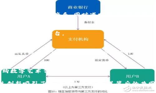 区块链文娱公司在近年来得到了快速发展，结合了区块链技术与文娱产业。以下是一些在这一领域比较知名的公司，供参考：

1. **Dapper Labs**  
   - 以开发流行的区块链游戏平台CryptoKitties著称，Dapper Labs后续推出了Flow区块链，专注于数字多媒体内容的交易。

2. **Enjin**  
   - 专注于区块链游戏和数字资产，Enjin提供了一整套工具，帮助游戏开发者创建和管理游戏内资产，并能在多个平台上进行交易。

3. **The Sandbox**  
   - 一个虚拟世界，允许用户创建、拥有和盈利自己的游戏体验。该平台基于以太坊区块链，用户可以使用SAND代币进行交易。

4. **Decentraland**  
   - 这个平台是一个虚拟现实世界，用户能够购买、开发和出售虚拟地产。它同样基于以太坊，使用MANA代币进行交易。

5. **Uphold**  
   - 虽然主要是一个数字钱包和交换平台，但Uphold也积极探索如何将区块链技术应用于内容创造和分发。

6. **Myco**  
   - 这个公司致力于在区块链上开发音乐和艺术版权保护解决方案，为艺术家提供更多的透明度和控制权。

7. **Audius**  
   - 一个去中心化的音乐分享平台，允许音乐家直接向听众提供他们的音乐，同时减少中介，确保艺术家获得更公平的收益。

8. **Zilliqa**  
   - 以其高效的区块链技术支持多种文娱项目，包括游戏和内容创作平台。

9. **NFT Studio**  
   - 专注于NFT（非同质化代币）的创建和市场，支持艺术家和创作者通过区块链出售他们的作品。

10. **Rarible**  
    - 一个去中心化的NFT市场，允许用户创建、出售和收购数字艺术作品。

这些公司均在利用区块链技术重塑文娱产业的基础上，通过创新吸引了大量用户与投资。其背后的共同目标是提升用户体验、增加透明度以及确保创作者的权益。