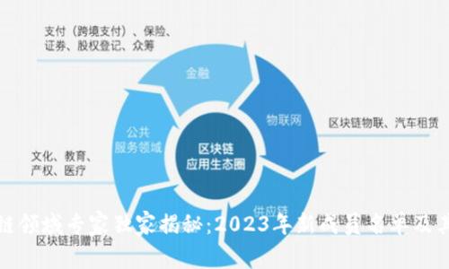 区块链领域专家独家揭秘：2023年新成员名单及其影响