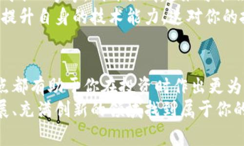 专家揭秘：区块链投资的独家秘诀与特点

区块链投资, 投资特点, 数字货币/guanjianci

引言：什么是区块链投资？
说真的，区块链投资在近几年真的是火爆得不行，尤其是随着比特币的不断升值，很多人开始对这个新兴的投资领域充满好奇。区块链技术作为一种去中心化的数据存储方式，不仅仅是数字货币的基础，其实在许多行业都有着广泛应用。而区块链投资，简单来说，就是通过投资与区块链技术相关的资产，或者直接投资于数字货币、区块链项目等。接下来，让我们一起深入探讨一下区块链投资的特点吧！

1. 高波动性：投资的双刃剑
提到区块链投资的特点，第一个浮现在我脑海中的就是高波动性。你们知道吗？像比特币、以太坊这样的数字货币，在短短几天内，价格可能暴涨，也可能暴跌，简直跟坐过山车一样。这样的高波动性对于短线交易者来说，可能享有丰厚的利润，但对于风险承受能力比较低的投资者，就要特别小心了。
这其实是因为市场比较新，有很多不确定因素影响着价格，比如监管政策、市场情绪，甚至是一些名人的发言。所以，如果想要在这个领域找到赚钱的机会，就得关注市场动态，并且具备一定的风险控制能力。说到底，这是个看得见的机会，也有可能是潜在的陷阱。

2. 去中心化：打破传统的界限
区块链技术的最大卖点之一就是去中心化。这意味着用户在进行交易时，不再依赖于传统金融机构，比如银行。对于许多人来说，这可是一种全新的体验。区块链技术通过分布式账本的方式，让每一个参与者都可以查看和验证交易，从而减少了信任成本。
而且，这种去中心化的特性，也让许多创新的商业模式应运而生。比如，去中心化金融（DeFi）项目，让用户可以在没有中介的情况下进行借贷、交易和投资。那么，有了这样的去中心化机制，投资者在进行投资时就可以享受到更高的透明度和安全性。

3. 创新性：未来的投资新机遇
区块链投资的另一个特点就是它的创新性。区块链不仅仅限制于数字货币，它还可以被应用于各种行业，比如供应链管理、医疗健康、艺术品交易等等。随着各个行业对区块链技术的探索深入，新的投资机会也将不断涌现。
比如说，NFT（不可替代代币）就是区块链技术在艺术领域的一个成功应用。通过NFT，艺术作品可以实现数字资产化，让更多艺术家获得经济收益。而投资者如果能够提早洞察这些趋势，选择合适的项目进行投资，那简直就是“站在了风口上”。

4. 合规性：日益严格的监管
不得不提的是，随着区块链领域的不断发展，各国政府对于这一新兴市场的监管也在逐渐加严。这意味着，在进行区块链投资时，投资者需要时刻关注相关的法律法规，确保自己的投资行为不触碰红线。
尤其是最近几年来，各国都在对ICO（首次代币发行）和交易所进行审查，部分国家甚至对某些项目进行了禁令。这一方面虽然是一种保护消费者的行为，但另一方面也意味着投资者可能会面临一定的合规风险。所以，了解并遵守相关法律法规，可是区块链投资中一个重要的环节。

5. 社区驱动：用户的力量
在区块链世界，一个项目的成功与否往往与其背后的社区息息相关。区块链项目通常会有一个活跃的社区，投资者不仅仅是金融支持者，也是推动项目发展的参与者。社区的支持可以帮助项目在资金、技术、市场等方面获得更多的资源和能量。
因此，当你在考虑投资某个区块链项目时，不妨先了解一下它的社区背景。例如，参与社区的开发者是否活跃，用户的反馈如何，这些都能给你提供更全面的视角。

6. 长期持有：耐心是关键
在区块链投资中，短期交易虽然能带来快速的收益，但长期持有同样能为投资者带来丰厚的回报。许多成功的区块链投资者都是秉持着“买入并持有”的理念，耐心等待市场成熟和技术进步带来的收益。
这种投资方式要求投资者具备良好的心理素质，因为在持有期间，投资者可能会遇到价格的大幅波动。然而，只要选对了项目，并相信其长期价值，耐心持有往往能获得意想不到的收益。

7. 技术门槛：学习曲线陡峭
区块链这个领域，不可否认有一定的技术门槛。对于初次接触区块链和数字货币的人来说，先了解相关技术和市场机制是非常必要的。你可能会遇到各种技术术语，像是“公链”、“私链”、“矿池”等等，刚开始听起来可能会有些晕头转向。
但是，记住，学习是没有坏处的！通过不断学习相关知识，了解技术和市场，你会发现自己在投资决策上会更有底气。投资不仅仅是资金的玩法，更是一场知识的积累。因此，花些时间学习，提升自身的技术能力，这对你的投资之路大有裨益。

结论：抓住区块链的投资机会
总的来说，区块链投资具有高波动性、去中心化、创新性、合规性、社区驱动、长期持有以及一定的技术门槛等特点。无论你是这个领域的新手，还是已经有一定经验的投资者，了解这些特点都有助于你在投资时作出更为明智的决策。
当然，区块链是一个充满机遇与挑战的领域，如果能够正确把握，未来的投资回报值得期待。记住，投资有风险，入市需谨慎，但只要你学会分析，保持学习的态度，你就可以在这个快速发展、充满创新的领域找到属于你的一片天地。希望大家在区块链投资的旅途中，能够实现财务自由，享受生活！