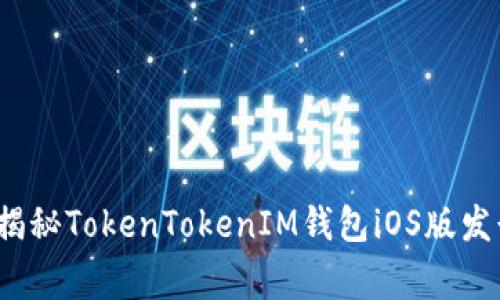 专家乐居：独家揭秘TokenTokenIM钱包iOS版发行量背后的秘诀