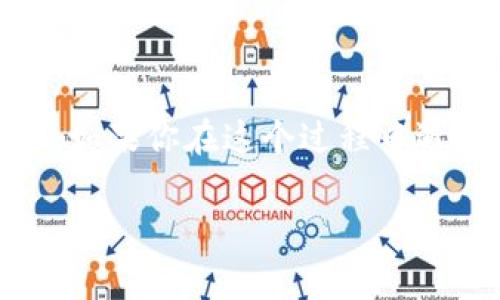 关于“tokenim参投显示已广播”的问题，通常涉及到区块链和数字资产投资领域。以下是一些可能的解释和解决方案：

### 什么是Tokenim？
Tokenim是一个针对区块链项目的投资平台，通常用于帮助投资者发现和参与新兴的区块链项目。在这个平台上，用户可以通过参投机制，获得新项目的代币 (Token)，进而实现投资回报。

### 参投显示已广播的含义
当你看到“参投显示已广播”时，这通常意味着你的投资请求已经被成功提交到区块链网络中，相应的信息已被广播至整个网络。换句话说，你的投资操作已开始进行，但是这并不意味着交易已经完成。

### 广播后的步骤是什么？
1. **确认交易**：广播后，交易需要被矿工确认。矿工会处理区块链上的交易并将其添加到区块中。
2. **等待确认**：这一步需要一定的时间，特别是在网络繁忙或者交易费用较低的情况下。你可能需要耐心等待。
3. **查看状态**：你可以通过区块链浏览器查询交易状态，确认你的投资是否成功。如果交易状态为“已确认”，那就说明一切顺利。

### 如果交易失败该怎么办？
如果你的交易最终未能成功，你应该采取以下步骤：
1. **查看错误信息**：平台通常会给出相关的错误信息，比如Gas费用不足或网络拥堵。
2. **调整参数**：如果是因为Gas费用问题导致交易失败，可以尝试提高Gas费用再次提交交易。
3. **联系支持团队**：如果你不确定问题所在，可以联系Tokenim的客户支持团队，以获得更直接的帮助。

### 如何确保投资安全？
在进行数字资产投资时，安全性是首要考虑的因素。以下是一些安全投资的建议：
1. **选择信誉良好的平台**：在进行投资之前，一定要选择声誉良好的平台，查看其他用户的反馈。
2. **使用冷钱包存储资产**：如果你长时间持有资产，考虑将其存储到冷钱包中以避免被黑客攻击。
3. **开启双重验证**：在你的投资账号上启用双重验证，以增加额外的安全保护。

### 总结
总之，Tokenim的“参投显示已广播”是一个正常的投资流程状态，表示你的投资已在网络中进行处理。如果你在这个过程中遇到任何问题，记得查看错误信息或咨询平台的支持团队。同时，也请确保在投资时的安全性和可靠性。

如果你有更多具体问题，欢迎继续提问！