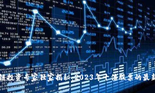 区块链投资专家独家揭秘：2023年十倍股票的最新秘诀