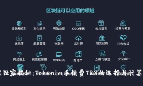 专家独家揭秘：Tokenim手续费TRX的选择与计算秘诀