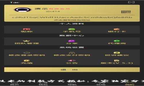 区块链技术的创新方式揭秘：专家独家分享的秘诀