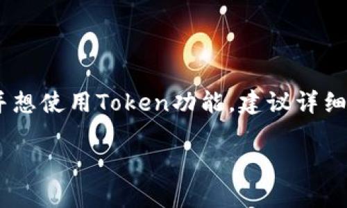 关于“苹果tokenim会被授权吗”的问题，首先我们需要理解一些核心概念，特别是关于Token和授权的内容。

### 什么是Token？

Token通常是在数字货币和区块链领域使用的一种概念，代表某种价值或资产。它可以是用于变现的数字货币，也可以是某种权限的象征。在苹果的环境中，Token可能指的是某种API访问的令牌，或者是用户在某个应用中进行操作时的身份验证信息。

### 苹果的授权机制

苹果在其生态系统中有一套比较复杂的授权机制，尤其是在App Store和其开发者平台上。苹果的App Store审核非常严格，开发者需要遵循一定的规定才能获得应用的上架和运行权限。这种授权机制的目的是为了保护用户的隐私和安全，防止恶意软件的传播。

### Token的授权情况

至于Token本身是否会被授权，这通常取决于以下几个因素：

1. **用途**：如果Token是用于合法且符合苹果的开发者协议的用途，那么申请授权的成功率会更高。比如，用于用户身份验证或API调用的Token。

2. **合规性**：苹果对App的内容和功能有严密的审核标准。如果Token的使用方式符合这些要求，那么获得授权的可能性也会增加。

3. **开发者行为**：开发者的行为和信誉也会影响Token的授权。例如，良好的开发记录和积极的用户反馈可能有助于提高获得授权的成功率。

### 结论

总的来说，苹果的Token是否会被授权，取决于许多因素，包括使用场景、合规性和开发者的行为等。如果你是开发者并想使用Token功能，建议详细阅读苹果的开发者文档，确保你的应用符合所有的要求和标准。

如果你有更具体的关于Token或苹果授权的问题，欢迎进一步交流！