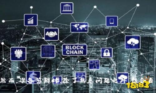 区块链技术是近年来备受关注的领域，其应用涵盖了金融、供应链管理、身份认证等多个方面。在进行区块链技术的答辩时，回答者可能会被问到各种问题。下面是一些可能在区块链技术答辩中遇到的重要问题，供你参考：

### 1. 区块链的基本概念
- **什么是区块链？**
- **区块链的工作原理是怎样的？**
- **区块链与传统数据库有什么区别？**

### 2. 区块链的类型
- **公有链、私有链和联盟链有什么区别？**
- **在哪些情况下会选择不同类型的区块链？**

### 3. 区块链的组成部分
- **区块、链、节点等基本概念如何定义？**
- **共识机制（如PoW、PoS等）是如何运作的？**

### 4. 区块链的应用
- **区块链在金融行业的具体应用有哪些？**
- **除了加密货币，区块链还有哪些实际应用案例？**
- **您认为区块链会如何改变未来的商业模式？**

### 5. 区块链的技术挑战
- **区块链技术面临哪些安全性问题？**
- **可扩展性问题是如何影响区块链应用的？**
- **如何解决区块链的能源消耗问题？**

### 6. 区块链的法律与监管
- **在区块链项目中，法律风险有哪些？**
- **不同国家如何监管区块链和加密货币？**
- **智能合约的法律效力如何界定？**

### 7. 区块链的未来发展
- **未来的区块链技术发展趋势是什么？**
- **您认为哪些行业会是区块链技术的下一个“爆发点”？**

### 8. 区块链的社区与生态系统
- **区块链开发者社区的重要性是什么？**
- **如何评价比特币和以太坊的技术贡献？**

### 9. 实际案例分析
- **请分享一个成功的区块链项目案例，以及其成功的关键因素。**
- **在您的研究中，有没有失败的区块链项目？它们的失败原因是什么？**

### 10. 提问你的观点
- **您个人对区块链技术的看法是怎样的？**
- **您心目中的理想区块链系统应该具备怎样的特性？**

这些问题可以帮助你在准备区块链技术的答辩时，深入理解这一领域的各种重要方面。然而，准备答辩时，除了熟悉问题之外，结合自身的研究和观点，给出有深度的回答会更有说服力。