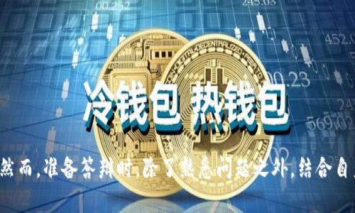 区块链技术是近年来备受关注的领域，其应用涵盖了金融、供应链管理、身份认证等多个方面。在进行区块链技术的答辩时，回答者可能会被问到各种问题。下面是一些可能在区块链技术答辩中遇到的重要问题，供你参考：

### 1. 区块链的基本概念
- **什么是区块链？**
- **区块链的工作原理是怎样的？**
- **区块链与传统数据库有什么区别？**

### 2. 区块链的类型
- **公有链、私有链和联盟链有什么区别？**
- **在哪些情况下会选择不同类型的区块链？**

### 3. 区块链的组成部分
- **区块、链、节点等基本概念如何定义？**
- **共识机制（如PoW、PoS等）是如何运作的？**

### 4. 区块链的应用
- **区块链在金融行业的具体应用有哪些？**
- **除了加密货币，区块链还有哪些实际应用案例？**
- **您认为区块链会如何改变未来的商业模式？**

### 5. 区块链的技术挑战
- **区块链技术面临哪些安全性问题？**
- **可扩展性问题是如何影响区块链应用的？**
- **如何解决区块链的能源消耗问题？**

### 6. 区块链的法律与监管
- **在区块链项目中，法律风险有哪些？**
- **不同国家如何监管区块链和加密货币？**
- **智能合约的法律效力如何界定？**

### 7. 区块链的未来发展
- **未来的区块链技术发展趋势是什么？**
- **您认为哪些行业会是区块链技术的下一个“爆发点”？**

### 8. 区块链的社区与生态系统
- **区块链开发者社区的重要性是什么？**
- **如何评价比特币和以太坊的技术贡献？**

### 9. 实际案例分析
- **请分享一个成功的区块链项目案例，以及其成功的关键因素。**
- **在您的研究中，有没有失败的区块链项目？它们的失败原因是什么？**

### 10. 提问你的观点
- **您个人对区块链技术的看法是怎样的？**
- **您心目中的理想区块链系统应该具备怎样的特性？**

这些问题可以帮助你在准备区块链技术的答辩时，深入理解这一领域的各种重要方面。然而，准备答辩时，除了熟悉问题之外，结合自身的研究和观点，给出有深度的回答会更有说服力。