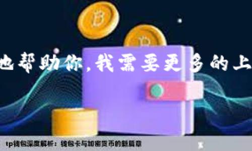 看起来你提到的“tokenim没有xrm”可能涉及到区块链或数字资产相关的内容。但为了更好地帮助你，我需要更多的上下文信息。您是在问有关某个特定的项目或技术吗？或者这句话是指某个资产或代币的缺失？

如果你能提供更多的背景或具体问题，我将能够更准确地提供帮助。感谢你的理解！