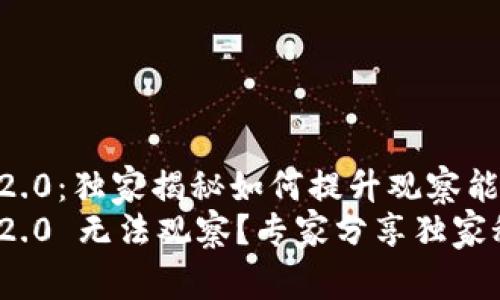 tokenim2.0：独家揭秘如何提升观察能力的秘诀
tokenim2.0 无法观察？专家分享独家秘诀！