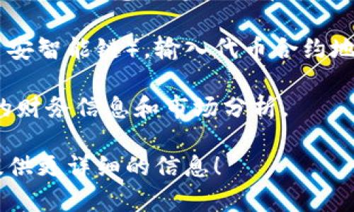 看起来您提到的“tokenim”可能与区块链或加密货币相关。若您对此有兴趣并想了解更多，例如如何查看某个加密资产的总金额或市值，您可以通过以下方式进行：

1. **访问加密货币交易所网站**：如CoinMarketCap、CoinGecko等，输入您感兴趣的代币名称，可以看到该代币的市场信息，包括总供应量、流通供应量和市值等。

2. **使用区块链浏览器**：如Etherscan（以太坊）或者BscScan（币安智能链），输入代币合约地址，可以查看该代币的详细信息，包括余额、持有人以及总发行量等。

3. **查阅项目官网**：通常，代币项目会在其官方网站上发布相关的财务信息和市场分析。

如果您有更具体的需求或者想要探讨的主题，请告诉我，我会尽力提供更详细的信息！