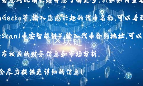 看起来您提到的“tokenim”可能与区块链或加密货币相关。若您对此有兴趣并想了解更多，例如如何查看某个加密资产的总金额或市值，您可以通过以下方式进行：

1. **访问加密货币交易所网站**：如CoinMarketCap、CoinGecko等，输入您感兴趣的代币名称，可以看到该代币的市场信息，包括总供应量、流通供应量和市值等。

2. **使用区块链浏览器**：如Etherscan（以太坊）或者BscScan（币安智能链），输入代币合约地址，可以查看该代币的详细信息，包括余额、持有人以及总发行量等。

3. **查阅项目官网**：通常，代币项目会在其官方网站上发布相关的财务信息和市场分析。

如果您有更具体的需求或者想要探讨的主题，请告诉我，我会尽力提供更详细的信息！