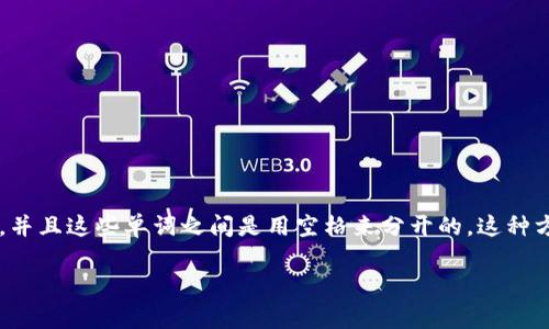 一般情况下，Tokenim 钱包的助记词通常使用空格作为分隔符。助记词是由一系列单词组成的，并且这些单词之间是用空格来分开的。这种方式方便用户输入和记忆。为了确保安全，用户在使用助记词时，应当妥善保管，避免泄露给他人。

如果你有更多关于钱包助记词的具体问题或需求，欢迎随时问我！