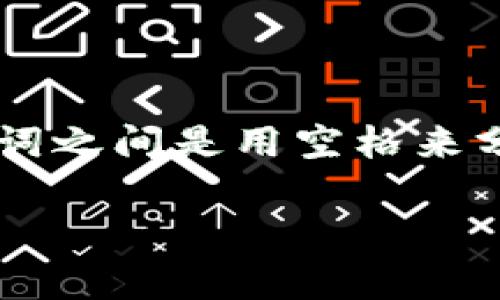 一般情况下，Tokenim 钱包的助记词通常使用空格作为分隔符。助记词是由一系列单词组成的，并且这些单词之间是用空格来分开的。这种方式方便用户输入和记忆。为了确保安全，用户在使用助记词时，应当妥善保管，避免泄露给他人。

如果你有更多关于钱包助记词的具体问题或需求，欢迎随时问我！