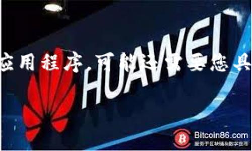 很高兴您对数字钱包应用感兴趣！关于“im talk”数字钱包应用，我可以为您提供一些信息和分析，但请注意，未必是特定于某个已存在的应用程序，可能还需要您具体的要求或特征。不过，我会尽量用的语言来描述如何使用数字钱包、它们的优缺点，以及您在选择时需要关注的一些关键点。希望您喜欢！

### 专家揭秘：使用“im talk”数字钱包的独家秘诀和优势！