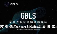 独家揭秘：如何查询Toke