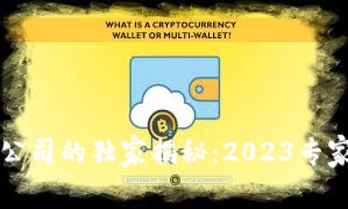 区块链游戏开发公司的独家揭秘：2023专家推荐名单及秘诀