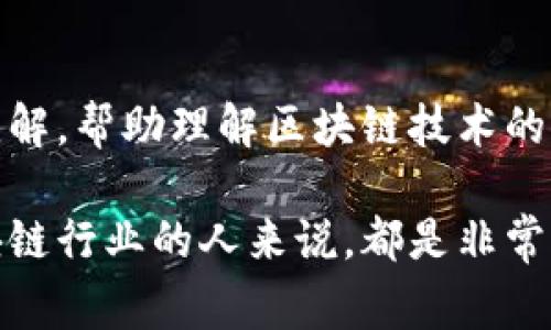 在天津，区块链行业正在蓬勃发展。以下是一些常见的与区块链相关的材料和资源：

### 1. 区块链技术白皮书
白皮书通常是关于区块链项目的技术背景和应用场景的官方文件，提供了深入的技术分析和市场研究。

### 2. 行业报告
许多公司和机构定期发布有关区块链行业发展的研究报告，这些报告通常包含市场趋势、竞争分析和投资建议。

### 3. 区块链应用案例
包括金融、供应链管理、医疗等领域内的实际应用实例，可以帮助理解区块链的应用潜力和实际效果。

### 4. 教学资料
一些高校和教育机构提供有关区块链的课程和材料，包括在线课程、讲座、研讨会等。

### 5. 政策法规文件
随着区块链的兴起，各地政府也在制定相关政策法规，这些文件通常是了解行业合规的关键资料。

### 6. 开源项目
许多区块链技术都是开源的，相关的代码和文档可以在 GitHub 等平台上找到，这些材料对于开发者来说非常重要。

### 7. 行业会议和活动
参加相关的行业会议和活动可以获取最新的信息和动态，同时也可以进行人脉拓展。

### 8. 专家观点和评论
行业专家的文章和评论可以提供更深刻的见解，帮助理解区块链技术的发展方向和未来趋势。

这些材料和资源对于想要深入了解天津区块链行业的人来说，都是非常重要的基础。